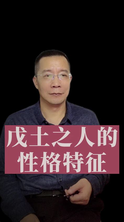 戊土男長相